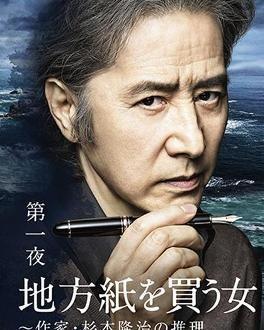 买地方报的女人：作家杉本隆治的推理,杉本隆治推理小说中的悬疑世界